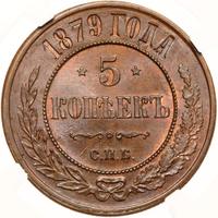 5 копеек 1879 года