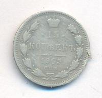 15 копеек 1905 года СПБ АР