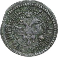 Денга 1701 года