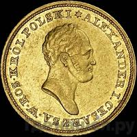 25 злотых 1825 года IВ Для Польши