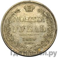1 рубль 1838 года
