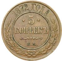 5 копеек 1872 года