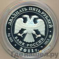 25 рублей 2011 года СПМД