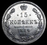 15 копеек 1884 года СПБ АГ