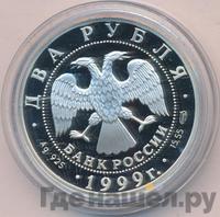 2 рубля 1999 года СПМД
