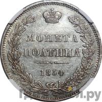 Полтина 1854 года