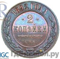 2 копейки 1892 года СПБ