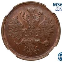 2 копейки 1866 года ЕМ