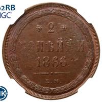 2 копейки 1866 года ЕМ