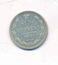 15 копеек 1874 года СПБ НI