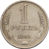 1 рубль 1969 года