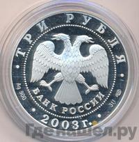 3 рубля 2003 года СПМД