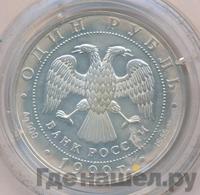 1 рубль 1999 года СПМД