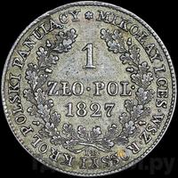 1 злотый 1827 года IВ Для Польши