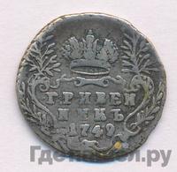Гривенник 1749 года