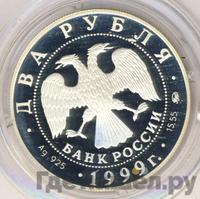 2 рубля 1999 года ММД