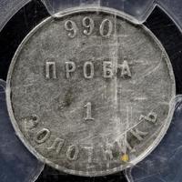 1 золотник 1881 года