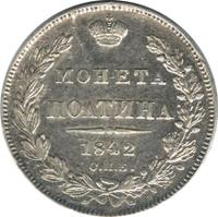 Полтина 1842 года