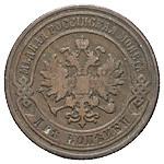 2 копейки 1879 года СПБ