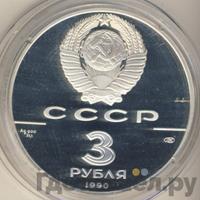 3 рубля 1990 года ЛМД