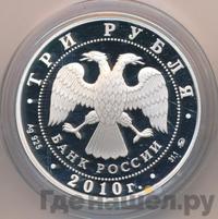 3 рубля 2010 года ММД