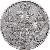 20 копеек 1847 года