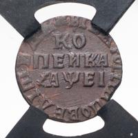 1 копейка 1715 года
