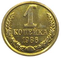 1 копейка 1986 года