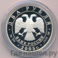 2 рубля 2005 года СПМД