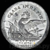 Жетон 1739 года