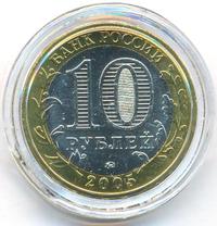 10 рублей 2005 года ММД