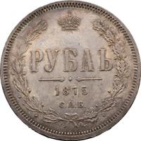 1 рубль 1875 года СПБ НI