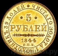 5 рублей 1844 года