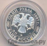 1 рубль 1997 года ММД