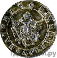 Полуполтинник 1803 года