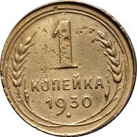 1 копейка 1930 года