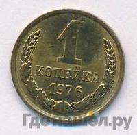 1 копейка 1976 года