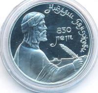 1 рубль 1991 года  Низами Гянджеви