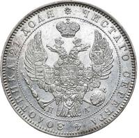 1 рубль 1846 года