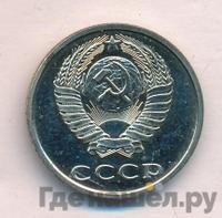 20 копеек 1989 года