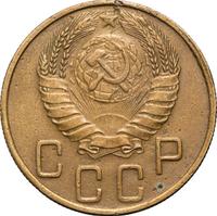 5 копеек 1945 года