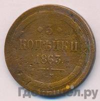 3 копейки 1863 года