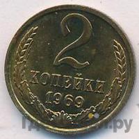 2 копейки 1969 года