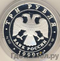 3 рубля 1999 года СПМД