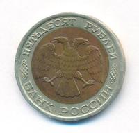 50 рублей 1992 года