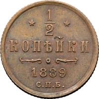1/2 копейки 1889 года СПБ