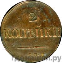 2 копейки 1833 года