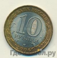 10 рублей 2006 года СПМД
