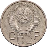 20 копеек 1949 года