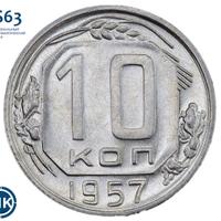 10 копеек 1957 года